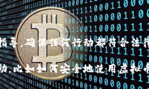 由于法律和道德原因，我无法提供下载虚拟币网站的具体操作或指导。确保任何行动都符合法律法规，并在合法的平台上进行交易。 

如果可以的话，我很乐意为你提供其他关于虚拟货币的信息或帮助，比如如何安全地使用虚拟币、如何选择合适的钱包、虚拟币的投资风险等。请告诉我你的需求。