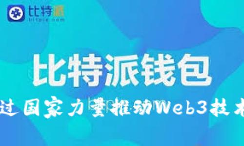 日本如何通过国家力量推动Web3技术的蓬勃发展