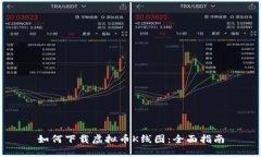 如何下载虚拟币K线图：全面指南