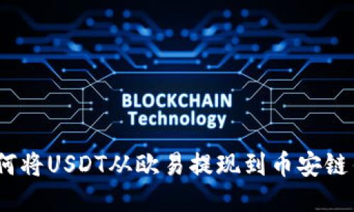 : 如何将USDT从欧易提现到币安链钱包？