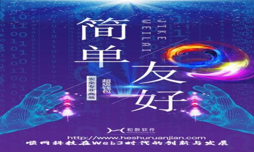 顺网科技在Web3时代的创新与发展