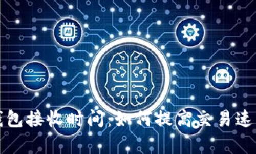 比特币钱包接收时间：如何提高交易速度和效率