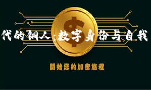 

    Web3时代的铜人：数字身份与自我表达的新形式



Web3时代的铜人：数字身份与自我表达的新形式