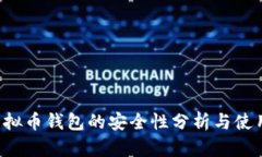 K宝虚拟币钱包的安全性分析与使用指南