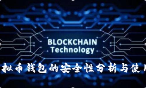 K宝虚拟币钱包的安全性分析与使用指南