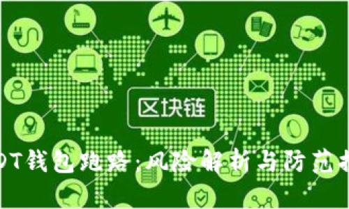 USDT钱包跑路：风险解析与防范措施