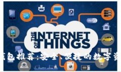 靠谱Web3钱包推荐：安全、便捷的数字资产管理工