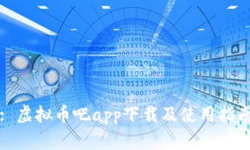 : 虚拟币吧app下载及使用指南