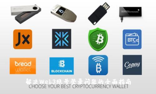 解决Web3账号登录问题的全面指南