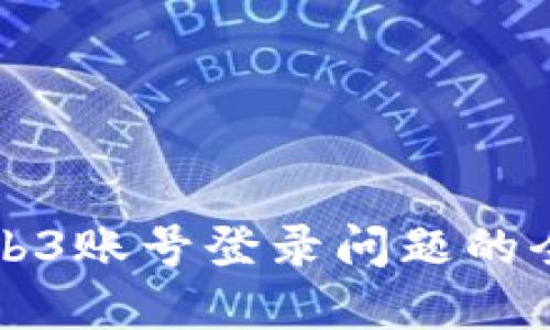 解决Web3账号登录问题的全面指南