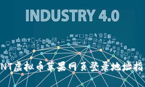 BNT虚拟币苹果网页登录地址指南