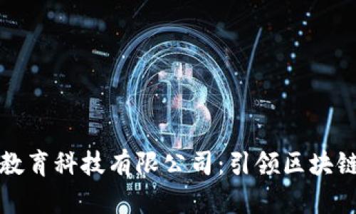  北京Web3教育科技有限公司：引领区块链教育新纪元