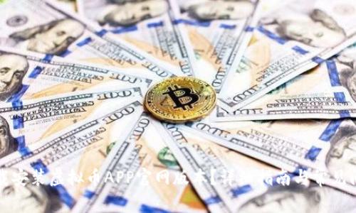 如何下载安装虚拟币APP官网版本？详细指南与常见问题解答