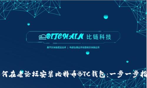 如何在老论坛安装比特币BTC钱包：一步一步指南