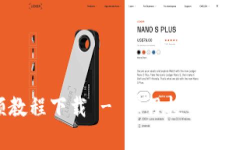 虚拟币开仓视频教程下载 - 学习投资虚拟货币的最佳选择