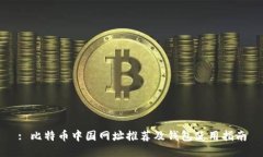 : 比特币中国网址推荐及钱包使用指南