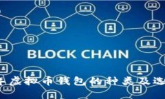 2023年虚拟币钱包的种类及选择指南