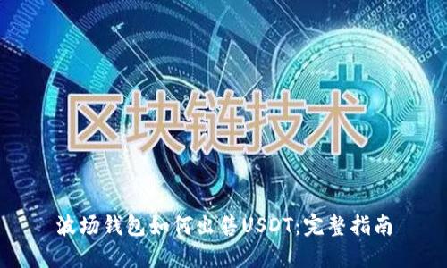 波场钱包如何出售USDT：完整指南