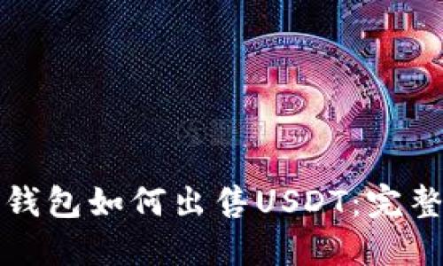 波场钱包如何出售USDT：完整指南