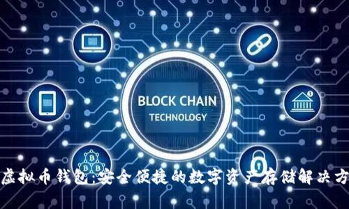 Tg虚拟币钱包：安全便捷的数字资产存储解决方案