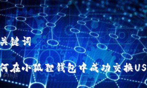 和关键词

如何在小狐狸钱包中成功交换USDT