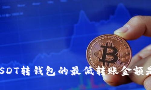 币安USDT转钱包的最低转账金额是多少？