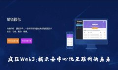疯狂Web3：揭示去中心化互联网的未来