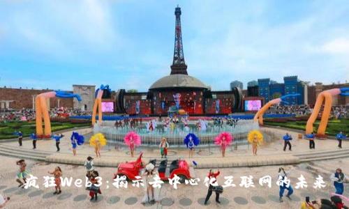 疯狂Web3：揭示去中心化互联网的未来