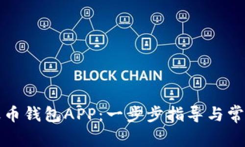 如何下载波币钱包APP：一步步指导与常见问题解答