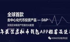 2023年最佳虚拟币钱包APP推荐及使用指南