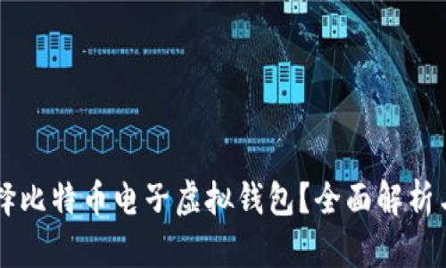 为什么选择比特币电子虚拟钱包？全面解析与使用指南