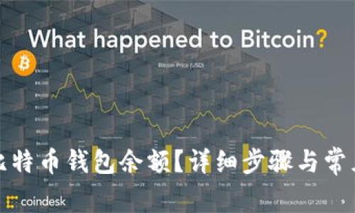 如何查询比特币钱包余额？详细步骤与常见问题解答