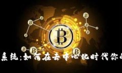 Web3投资系统：如何在去中心化时代你的投资策略