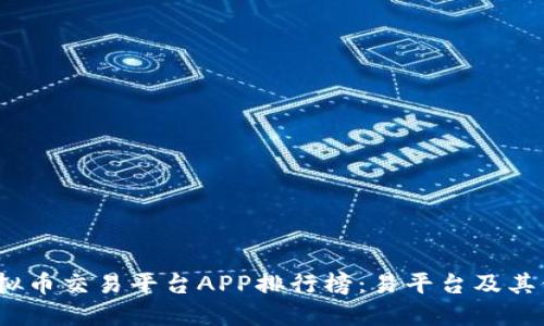 2023年虚拟币交易平台APP排行榜：易平台及其他热门选择