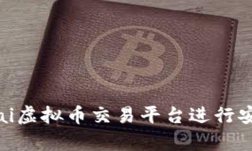 如何使用Paypai虚拟币交易平台进行安全、高效的交易