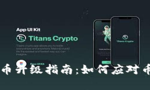 币安BNB币升级指南：如何应对币安的变革