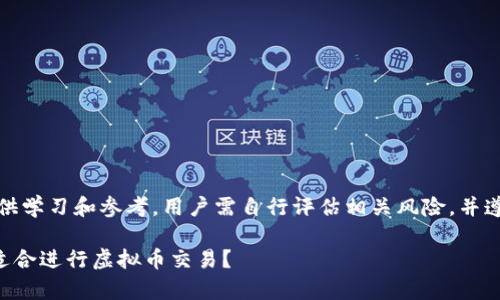 提示：以下内容仅供学习和参考，用户需自行评估相关风险，并遵循当地法律法规。

2023年哪些App适合进行虚拟币交易？