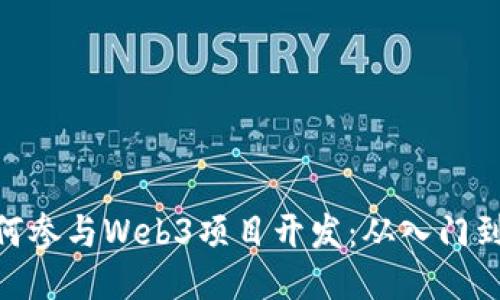 : 如何参与Web3项目开发：从入门到精通