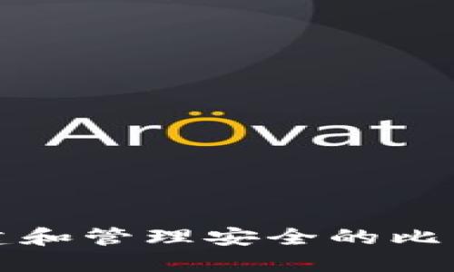 如何创建和管理安全的比特币钱包