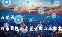 和关键词比特币钱包的类型详解及选择指南