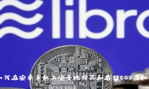 如何在安卓手机上安全地购买和存储EOS虚拟币