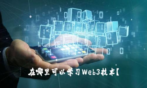 在哪里可以学习Web3技术？