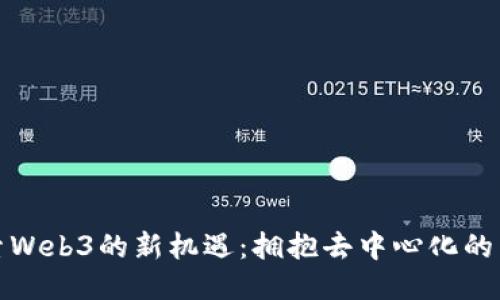 探索Web3的新机遇：拥抱去中心化的未来