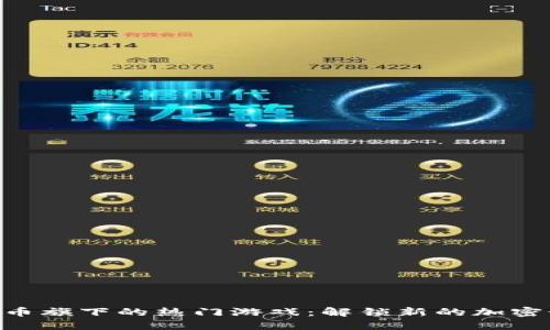 探索BNB币旗下的热门游戏：解锁新的加密娱乐体验