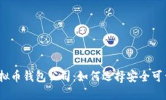 : 揭秘虚拟币钱包公司：如何选择安全可靠的钱包