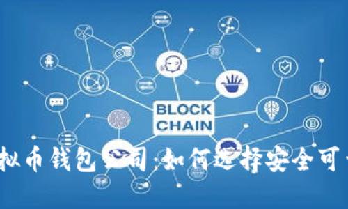 : 揭秘虚拟币钱包公司：如何选择安全可靠的钱包？