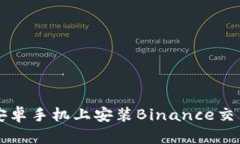 如何在安卓手机上安装Binance交易所应用