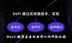 Web3：数字未来的去中心化网络之旅