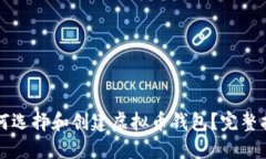 如何选择和创建虚拟币钱包？完整指南