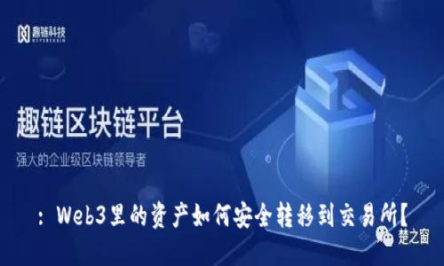 : Web3里的资产如何安全转移到交易所？